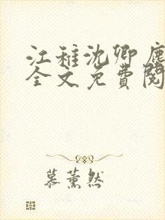 江稚沈卿尘小说全文免费阅读