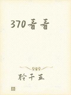 370看看