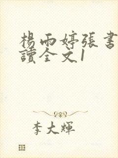 杨雨婷张书记阅读全文1