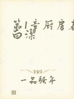 第1章厨房春潮白洁