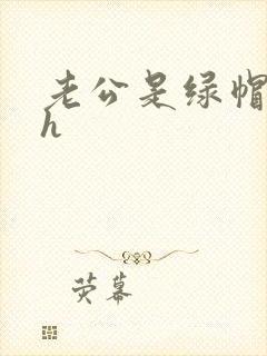 老公是绿帽癖高h封面