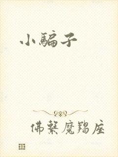 小骗子