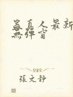 蛊真人最新章节无弹窗