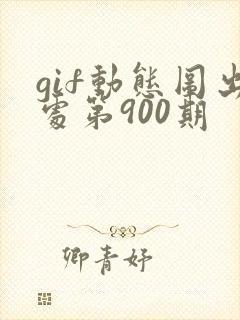 gif动态图出处第900期