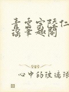 青云宗陆仁云青瑶笔趣阁
