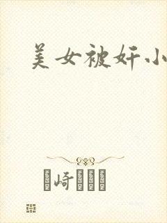 美女被奸小说