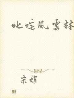 叱咤风云林云
