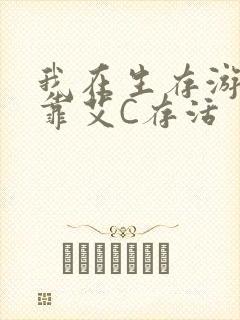 我在生存游戏里靠艾C存活