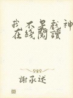 我不是戏神全文在线阅读封面