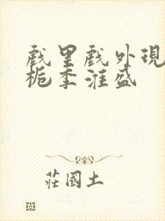 戏里戏外现场林栀季淮盛