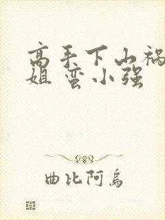 高手下山祸害师姐 蛮小强