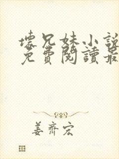 坏兄妹小说全文免费阅读最新章节下