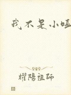 我不是小哑巴