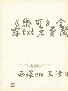 《乐可》金银花露txt免费阅读