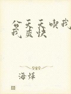 公天天吃我奶躁我爽快