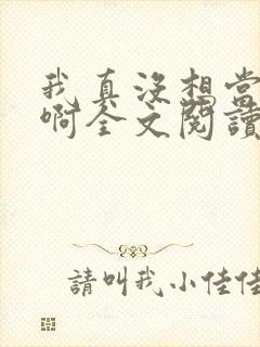 我真没想当皇帝啊全文阅读阅读