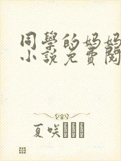 同学的妈妈梅姨小说免费阅读