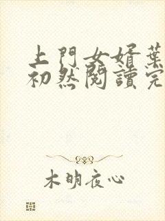 上门女婿叶辰萧初然阅读完整版封面