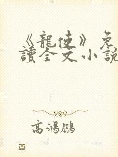 《龙使》免费阅读全文小说