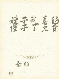嫂子我真的不是傻子了免费阅读小说全文封面