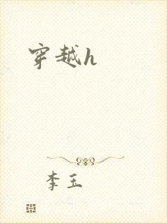 穿越h