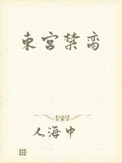 东宫禁脔