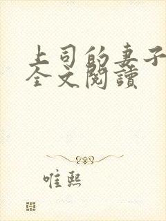 上司的妻子小说全文阅读