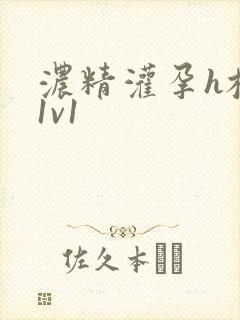 浓精灌孕h校园1v1