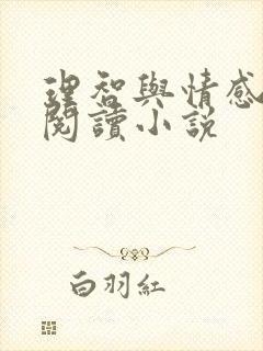 理智与情感在线阅读小说封面