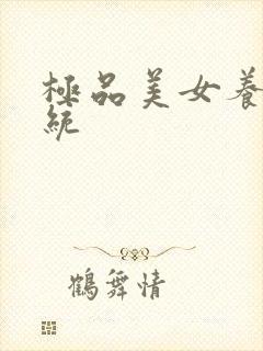 极品美女养成系统