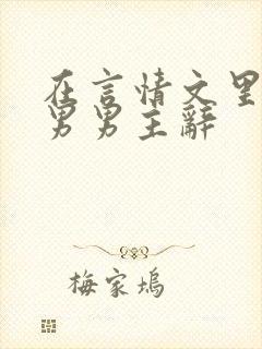 在言情文里撩直男男主辞