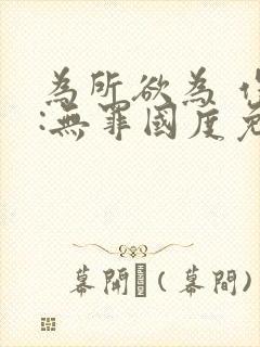 为所欲为 作者:无罪国度免费阅读