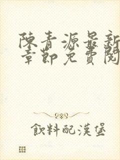 陈青源最新更新章节免费阅读