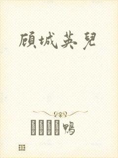 顾城英儿