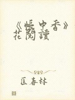 《帐中香》金银花阅读封面