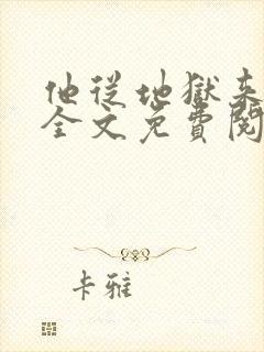 他从地狱来小说全文免费阅读