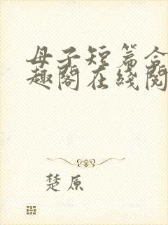 母子短篇合集笔趣阁在线阅读
