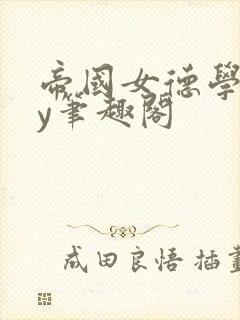 帝国女德学院by笔趣阁封面
