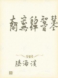大宋的智慧笔趣阁无弹窗全文阅读封面