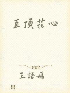 直顶花心