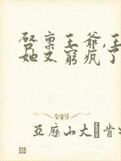 启禀王爷,王妃她又穷疯了全文阅读全文封面
