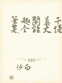 笔趣阁真千金她是全能大佬封面