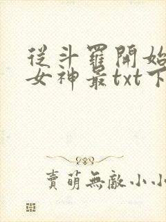 从斗罗开始俘获女神最txt下载封面