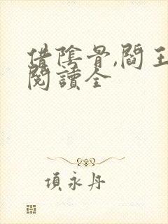 借阴骨,阎王妻阅读全封面