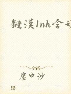 糙汉1nh含奶