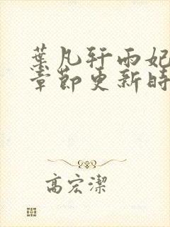 叶凡轩雨妃最新章节更新时间