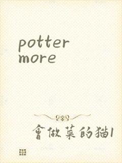 potter more封面