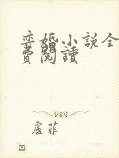 弈婚小说全文免费阅读