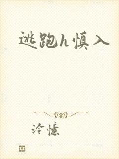 逃跑h慎入封面