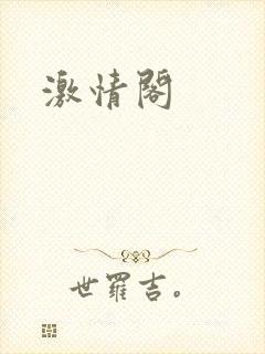 激情阁